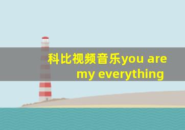 科比视频音乐you are my everything